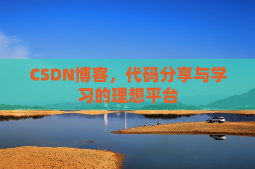 CSDN博客,代码分享与学习的理想平台
